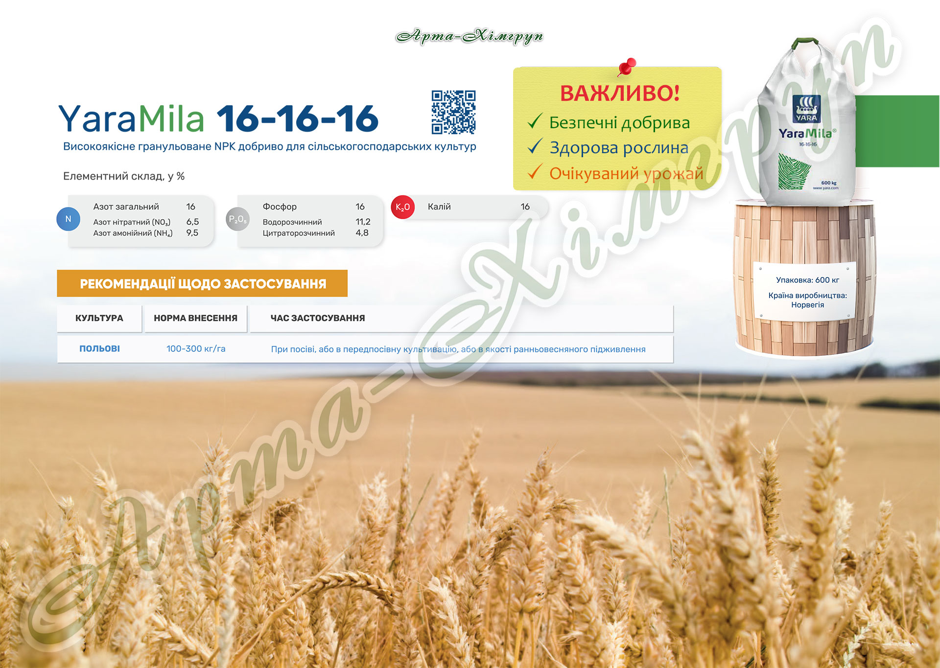YaraMila NPK 16-16-16 (ЯраМіла НПК 16-16-16) інформація про добриво YaraMila NPK 16-16-16 (ЯраМіла НПК 16-16-16) інформація про добриво